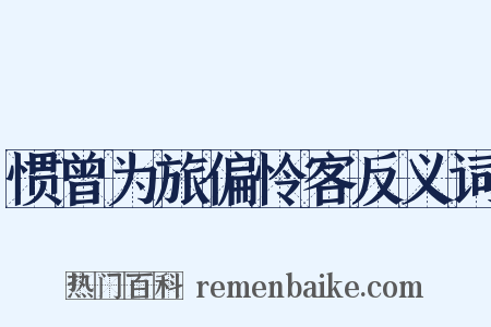 惯曾为旅偏怜客反义词是什么意思的图片